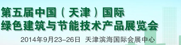 2014第五屆中國（天津）國際綠色建筑與節(jié)能技術產(chǎn)品展覽會