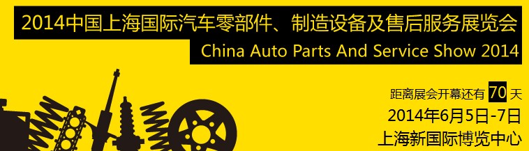 2014中國上海國際汽車零部件、制造設備及售后服務展覽會