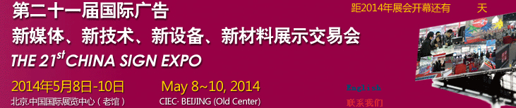 2014第二十一屆中國北京國際廣告新媒體、新技術(shù)、新設(shè)備、新材料展示交易會