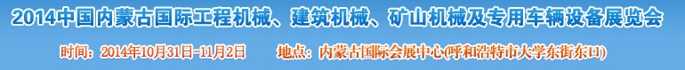 2014第三屆中國(guó)內(nèi)蒙古國(guó)際工程機(jī)械、建筑機(jī)械、礦山機(jī)械及專用車輛設(shè)備展覽會(huì)