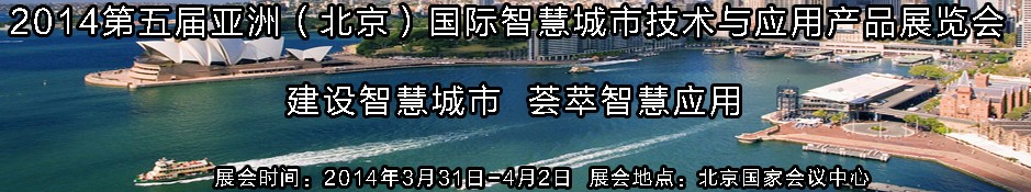 2014第五屆亞洲（北京）國(guó)際智慧城市技術(shù)與應(yīng)用產(chǎn)品展覽會(huì)