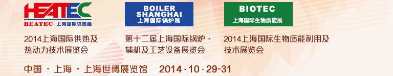 2014第十二屆上海國際鍋爐、輔機及工藝設備展覽會