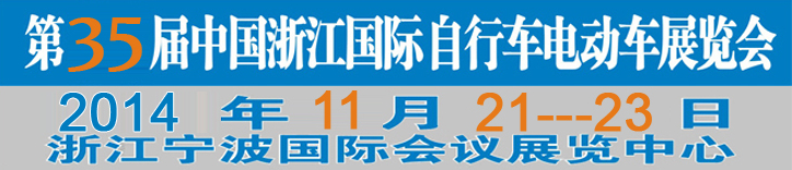 2014第35屆中國(guó)浙江國(guó)際自行車、電動(dòng)車展覽會(huì)