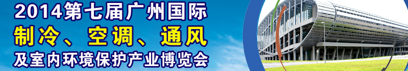 2014第七屆廣州國際制冷、空調(diào)、通風(fēng)及室內(nèi)環(huán)境保護產(chǎn)業(yè)博覽會