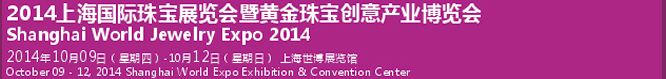 2014上海國(guó)際珠寶展覽會(huì)暨黃金珠寶創(chuàng)意產(chǎn)業(yè)博覽會(huì)