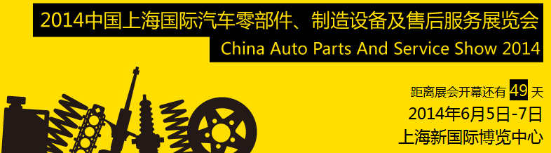 2014中國上海國際汽車零部件、制造設(shè)備及售后服務(wù)展覽會