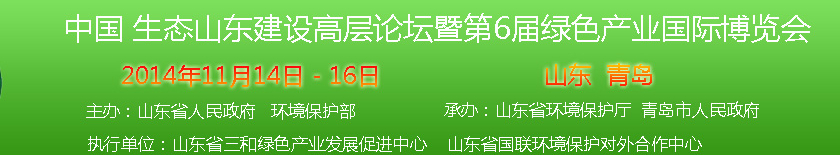 2014第六屆中國綠色產(chǎn)業(yè)國際博覽會(huì)