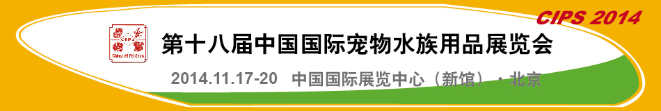 2014第十八屆中國(guó)國(guó)際寵物水族用品展覽會(huì)