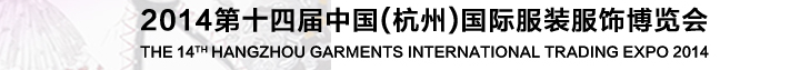 2014第十四屆中國（杭州）國際服裝貿(mào)易博覽會(huì)