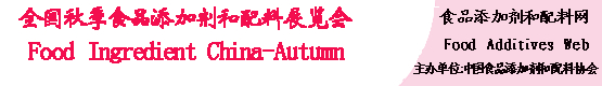 2014全國(guó)FIC中國(guó)秋季食品添加劑和配料展覽會(huì)