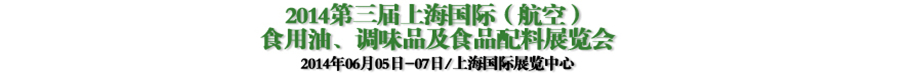 2014第三屆上海國際（航空）食用油、調味品及食品配料展覽會