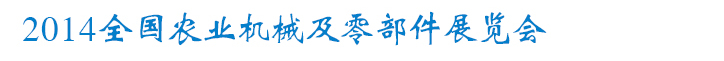 2014全國(guó)農(nóng)業(yè)機(jī)械及零部件展覽會(huì)