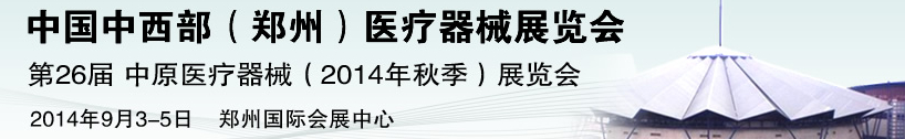 2014第26屆中原國際醫(yī)療器械展覽會