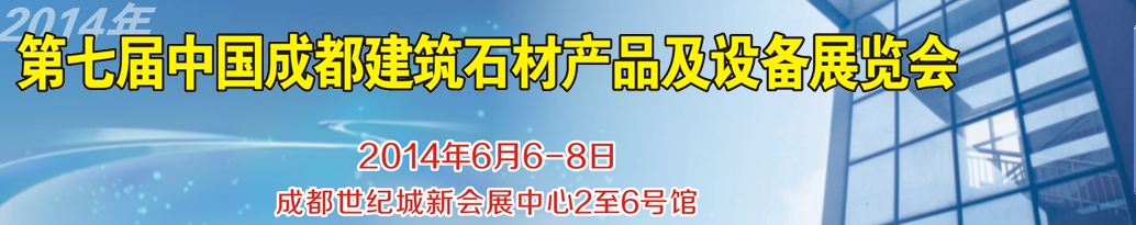 2014第七屆中國成都石材產品及設備展覽會