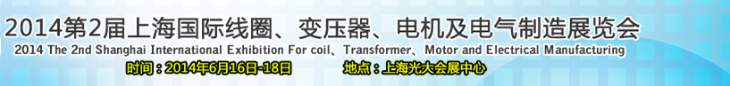 2014第2屆上海國際線圈、變壓器、電機及電氣制造展覽會