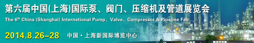 2014第六屆中國（上海）國際泵、閥門、壓縮機及管道展覽會