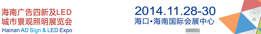 2014海南廣告四新及LED城市景觀照明展覽會