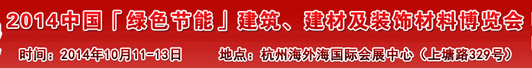 2014中國「綠色節(jié)能」建筑、建材及裝飾材料（杭州）博覽會(huì)