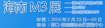 2014海南酒店家具及酒店用品、酒店設(shè)計(jì)、酒店建筑裝飾材料展覽會(huì)