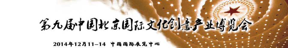 2014第九屆中國北京國際文化創(chuàng)意產(chǎn)業(yè)博覽會