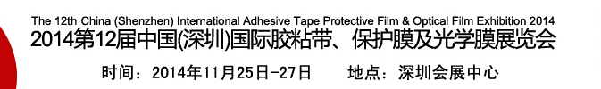 2014第12屆中國(深圳)國際膠粘帶、保護(hù)膜及光學(xué)膜展覽會