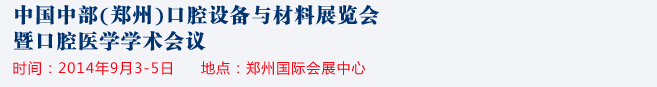 2014中國(guó)中部（鄭州）口腔設(shè)備與材料展覽會(huì)