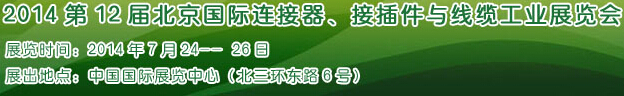 2014第12屆北京國際連接器、接插件與線纜工業(yè)展覽會(huì)