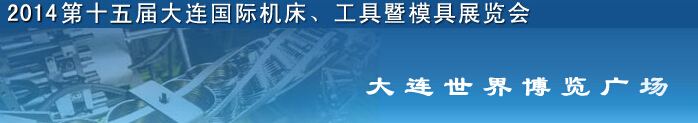 2014第十五屆大連國際機(jī)床、工具暨模具展覽會