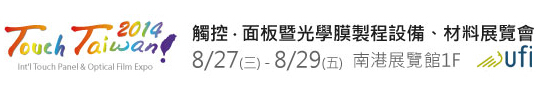 2014 觸控．面板暨光學膜製程、設備、材料展覽會