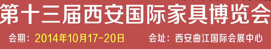 2014第十三屆西安國際家具博覽會<br>第四屆西安國際紅木古典家具展覽會