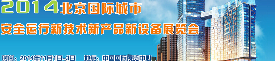 2014北京國際城市安全運(yùn)行新技術(shù)、新產(chǎn)品、新設(shè)備展覽會