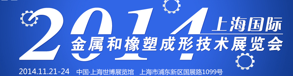 2014上海國際金屬和橡塑成形技術展