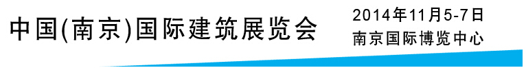 2014建筑保溫節(jié)能及外墻裝飾材料展示平臺(tái)——中國（南京）國際綠色建筑展覽會(huì)