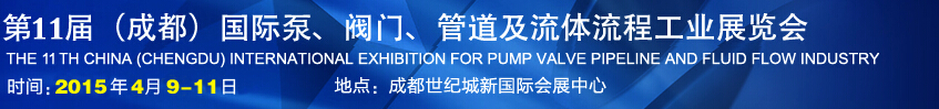 2015第十一屆中國(guó)成都國(guó)際泵閥、管道及流體流程工業(yè)展覽會(huì)