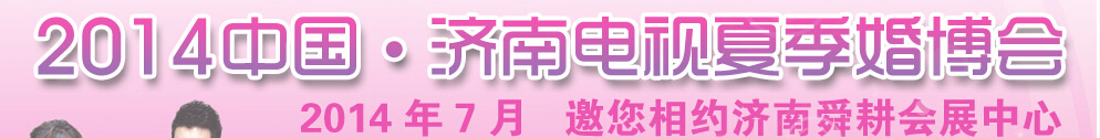 2014中國（濟(jì)南）婚博會(huì)暨全國禮儀慶典產(chǎn)品交易會(huì)