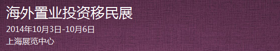 2014第十一屆上海海外置業(yè)投資移民留學(xué)展