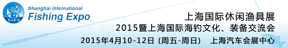 2015上海國際休閑漁具展暨上海國際海釣文化、裝備交流會