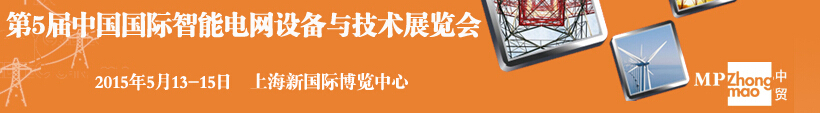 2015第五屆中國(guó)國(guó)際智能電網(wǎng)設(shè)備與技術(shù)展覽會(huì)