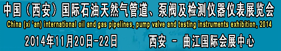 2014中國(guó)國(guó)際西安石油天然氣管道、泵閥及檢測(cè)儀器儀表展覽會(huì)