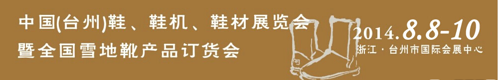 2014中國（臺(tái)州）鞋、鞋機(jī)、鞋材展覽會(huì)