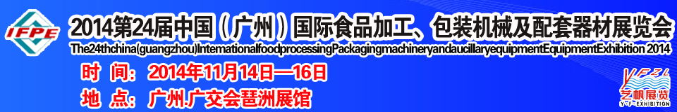 2014第24屆中國（廣州）國際食品加工、包裝機械及配套器材展覽會