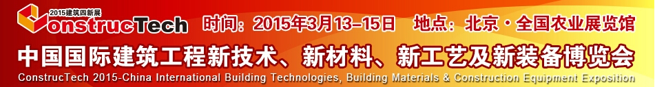 2015中國(guó)（北京）國(guó)際建筑工程新技術(shù)、新工藝、新材料產(chǎn)品及新裝備博覽會(huì)