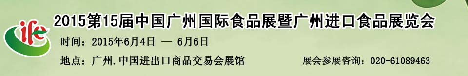 2015第15屆廣州國際食品展暨廣州進(jìn)口食品展覽會