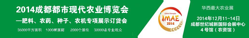 2014成都都市現(xiàn)代農(nóng)業(yè)博覽會暨肥料、農(nóng)藥、種子農(nóng)機專項展示訂貨會