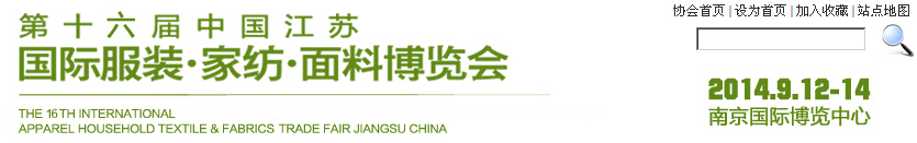 2014第十六屆江蘇國(guó)際服裝、家紡、面料博覽會(huì)