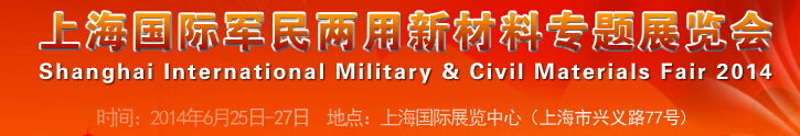 2014上海國(guó)際軍民兩用新材料專題展覽會(huì)