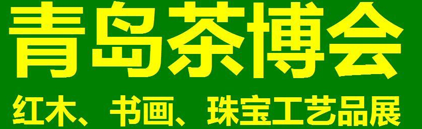 2014第三屆青島（城陽(yáng)）茶博覽會(huì)暨紅木家具、書畫、珠寶工藝品展