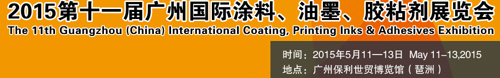 2015第十一屆（廣州）國(guó)際涂料、油墨、膠粘劑展覽會(huì)