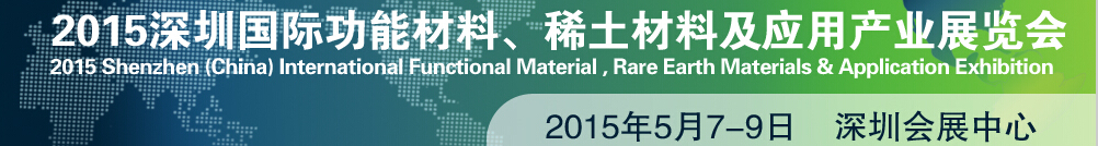 2015深圳國(guó)際功能材料、稀土材料及應(yīng)用產(chǎn)業(yè)展覽會(huì)