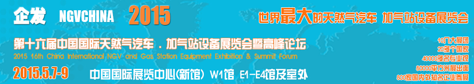 2015第十六屆中國國際天然氣汽車、加氣站設備展覽會暨高峰論壇
